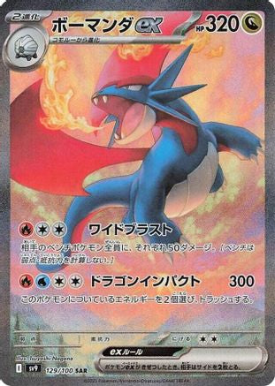 Salamence ex - 129/100 (Japanese)  129/100 - [SV9 Battle Partners]