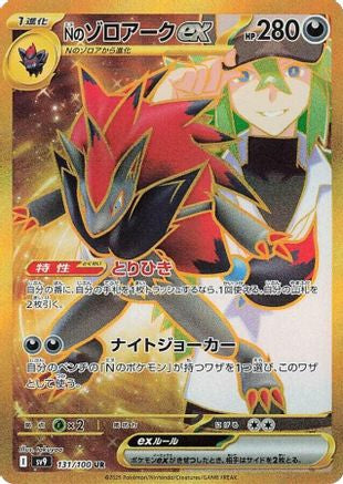 N's Zoroark ex - 131/100 (Japanese)  131/100 - [SV9 Battle Partners]