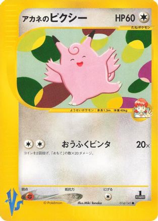 Whitney's Clefable (Japanese)  014/141 - [Pokemon VS]