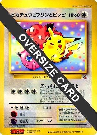 Pikachu, Jigglypuff, and Clefairy (Jumbo) (Japanese)  null - [CoroCoro Promotional Cards]