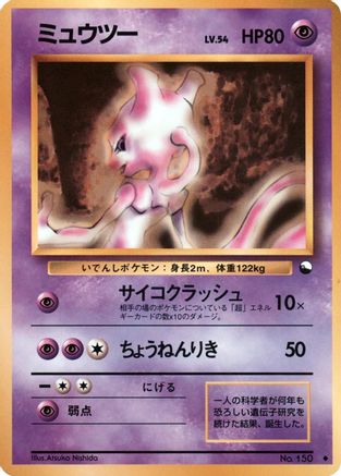 Mewtwo (Japanese)  null - [Vending Machine cards Series 1 Blue]
