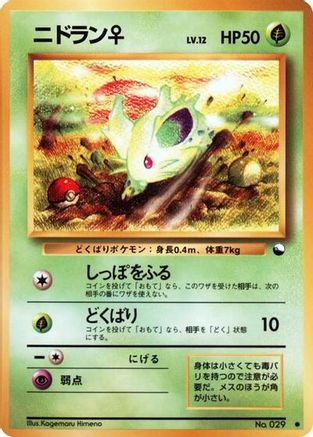 Nidoran f (Japanese)  null - [Vending Machine cards Series 1 Blue]