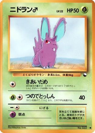 Nidoran m (Japanese)  null - [Vending Machine cards Series 1 Blue]