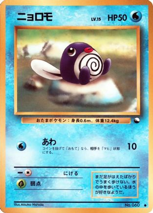 Poliwag (Japanese)  null - [Vending Machine cards Series 1 Blue]