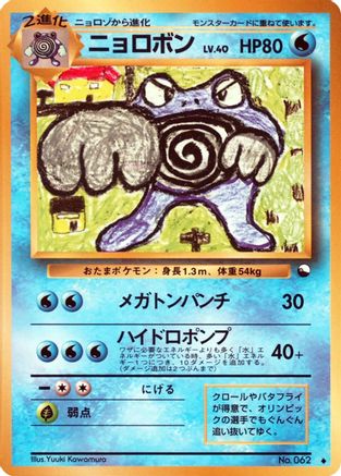 Poliwrath (Japanese)  null - [Vending Machine cards Series 1 Blue]