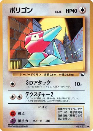 Porygon (Japanese)  null - [Vending Machine cards Series 1 Blue]