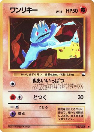 Machop (Japanese)  null - [Vending Machine cards Series 2 Red]