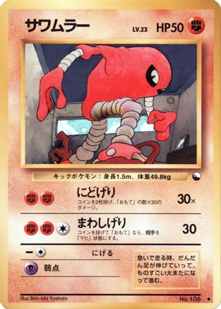 Hitmonlee (Japanese)  null - [Vending Machine cards Series 2 Red]