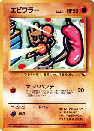 Hitmonchan (Japanese)  null - [Vending Machine cards Series 2 Red]
