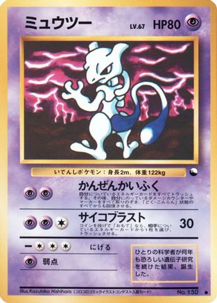 Mewtwo (Japanese)  null - [Vending Machine cards Series 3 Green]