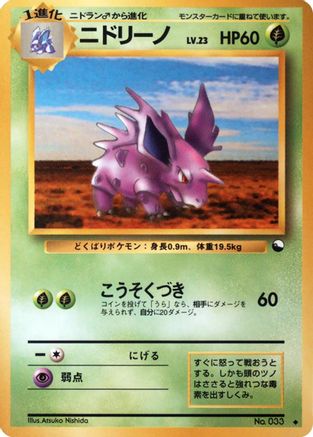 Nidorino (Japanese)  null - [Vending Machine cards Series 3 Green]