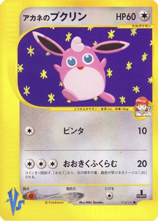 Whitney's Wigglytuff (Japanese)  015/141 - [Pokemon VS]