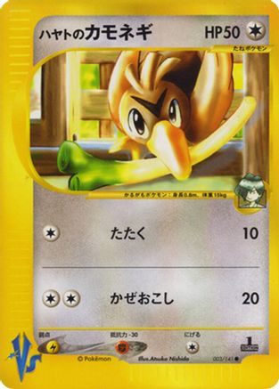 Falkner's Farfetch'd (Japanese)  003/141 - [Pokemon VS]