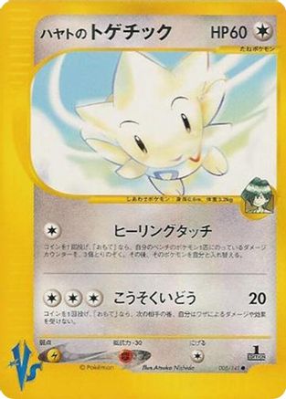 Falkner's Togetic (Japanese)  005/141 - [Pokemon VS]