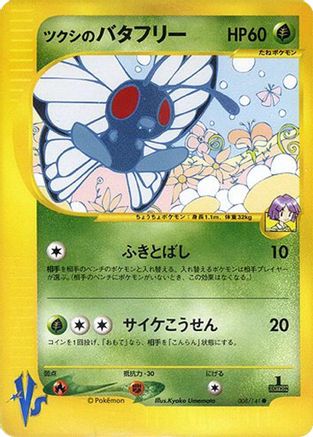 Bugsy's Butterfree (Japanese)  008/141 - [Pokemon VS]