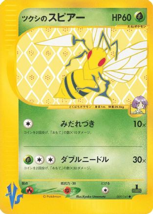Bugsy's Beedrill (Japanese)  009/141 - [Pokemon VS]