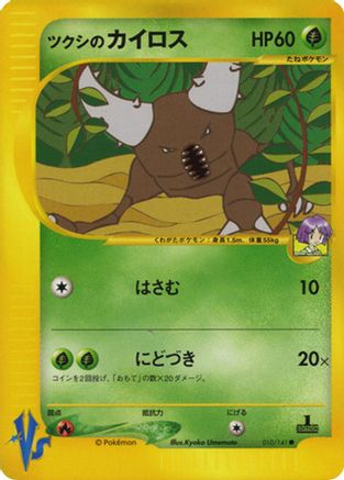 Bugsy's Pinsir (Japanese)  010/141 - [Pokemon VS]