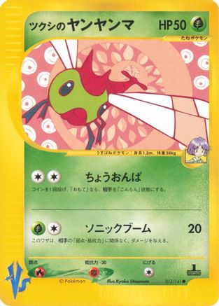 Bugsy's Yanma (Japanese)  012/141 - [Pokemon VS]