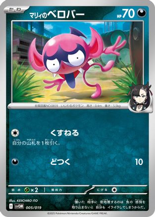 Marnie's Impidimp (Japanese)  005/019 - [SV ex Starter Set Marnies Morpeko  Grimmsnarl ex]