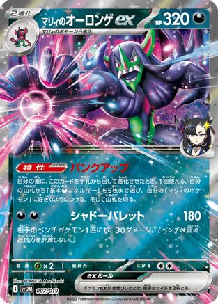 Marnie's Grimmsnarl ex (Japanese)  007/019 - [SV ex Starter Set Marnies Morpeko  Grimmsnarl ex]
