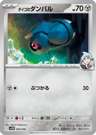 Steven's Beldum - 005/018 (Japanese)  005/018 - [SV ex Starter Set Stevens Beldum  Metagross ex]