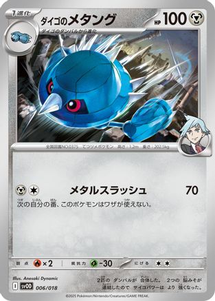 Steven's Metang (Japanese)  006/018 - [SV ex Starter Set Stevens Beldum  Metagross ex]