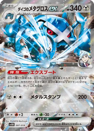 Steven's Metagross ex (Japanese)  007/018 - [SV ex Starter Set Stevens Beldum  Metagross ex]