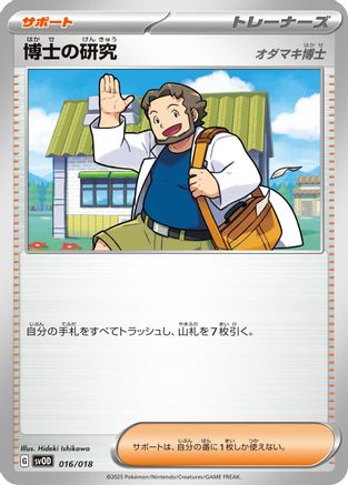 Professor's Research (Japanese)  016/018 - [SV ex Starter Set Stevens Beldum  Metagross ex]