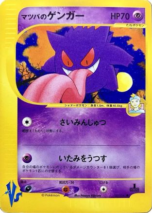 Morty's Gengar (Japanese)  021/141 - [Pokemon VS]