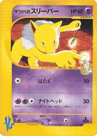 Morty's Hypno (Japanese)  022/141 - [Pokemon VS]