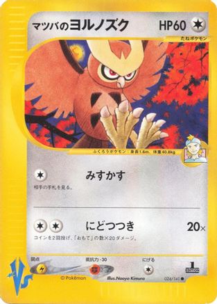 Morty's Noctowl (Japanese)  024/141 - [Pokemon VS]