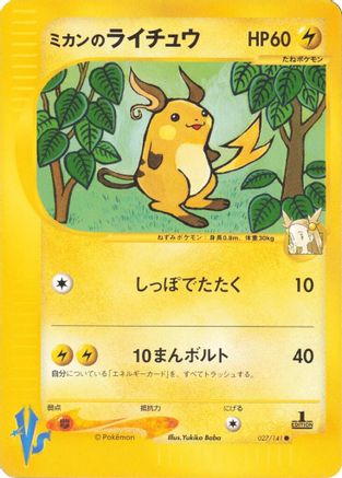 Jasmine's Raichu (Japanese)  027/141 - [Pokemon VS]