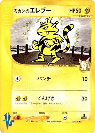 Jasmine's Electabuzz (Japanese)  029/141 - [Pokemon VS]