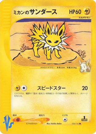 Jasmine's Jolteon (Japanese)  030/141 - [Pokemon VS]