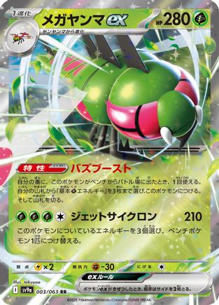 Yanmega ex (Japanese)  003/063 - [SV9a Heat Wave Arena]