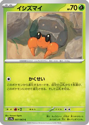 Dwebble (Japanese)  007/063 - [SV9a Heat Wave Arena]