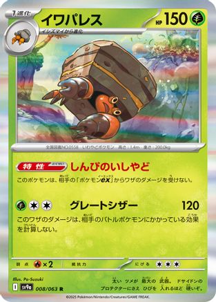Crustle (Japanese)  008/063 - [SV9a Heat Wave Arena]