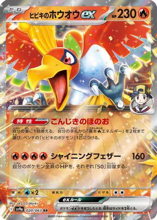 Ethan's Ho-Oh ex (Japanese)  020/063 - [SV9a Heat Wave Arena]