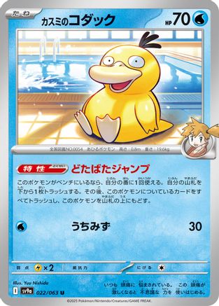Misty's Psyduck (Japanese)  022/063 - [SV9a Heat Wave Arena]