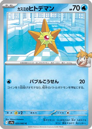 Misty's Staryu (Japanese)  023/063 - [SV9a Heat Wave Arena]