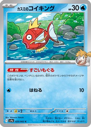 Misty's Magikarp (Japanese)  025/063 - [SV9a Heat Wave Arena]
