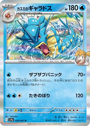 Misty's Gyarados (Japanese)  026/063 - [SV9a Heat Wave Arena]