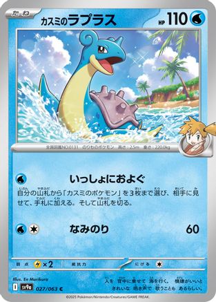 Misty's Lapras (Japanese)  027/063 - [SV9a Heat Wave Arena]