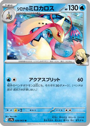 Cynthia's Milotic (Japanese)  029/063 - [SV9a Heat Wave Arena]