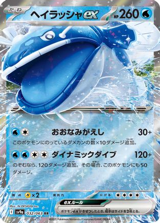 Dondozo ex (Japanese)  032/063 - [SV9a Heat Wave Arena]