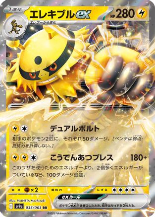 Electivire ex (Japanese)  035/063 - [SV9a Heat Wave Arena]