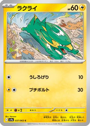 Electrike (Japanese)  037/063 - [SV9a Heat Wave Arena]