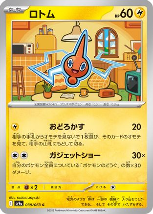 Rotom (Japanese)  039/063 - [SV9a Heat Wave Arena]