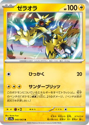 Zeraora (Japanese)  040/063 - [SV9a Heat Wave Arena]