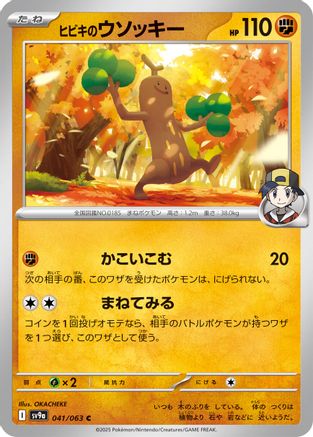 Ethan's Sudowoodo (Japanese)  041/063 - [SV9a Heat Wave Arena]